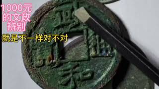 政和通宝  一千元的文政版  教学