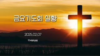 2025.02.07 금요기도회 실황