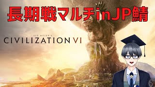 【CIv6マルチ実況】civ6国内戦！ターン制限なしマルチ【Vtuber / 黒川セント】