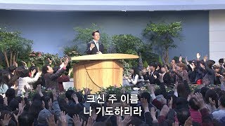 [사랑의교회] 나는 찬양하리라