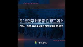 [5.18민주화운동 중고등과정 e-러닝] 8차시 - 5ㆍ18 당시 여성들은 어떤 활동을 했나요?