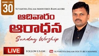 #LIVE | 30.01.2022 | BANGALORE | SUVARTHA DALAM MINISTRIES |