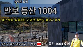 대구 달성 송해공원, 옥연지 둘레길, 용연사 산책