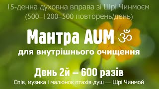 Мантра AUM для внутрішнього очищення. День 2й — 600 разів | Музика, голос та малюнок — Шрі Чинмой