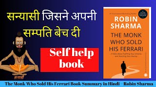 The Monk Who Sold His Ferrari Book Summary in Hindi – Robin Sharma संयासी जिसने अपनी सम्पति बेच दी |