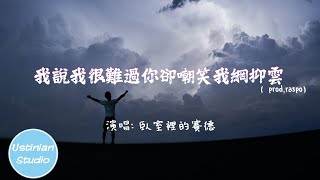 臥室裡的賽德 - 我說我很難過你卻嘲笑我網抑雲 (prod.raspo) (動態歌詞Lyrics)