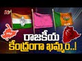 Political Parties Focus on Khammam | BRS | BJP | Congress | Ntv