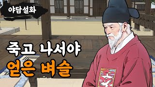 [야담설화 117] 죽어서 얻은 벼슬과 인연  - 옛날이야기, 야담, 설화, 야사,