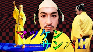 マツケンサンバⅡをSUP(サップ)の上で踊ってみた！Matsuken Samba on SUP!