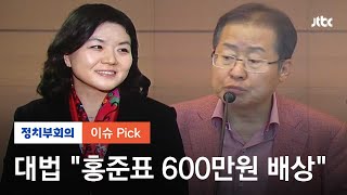 돌아온 '홍준표 저격수' 류여해, '주모 발언' 재판 승소 / JTBC 정치부회의