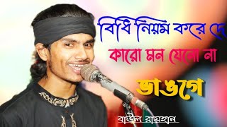 বিধি নিয়ম করে দে যেনো কেউ না মন ভাংগে | বাউল রায়হান | bidhi niyom kore de | Rofiq Express