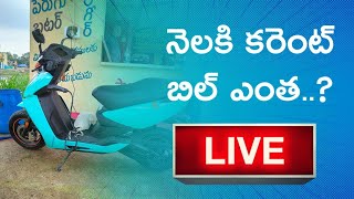 నెలకి కరెంట్ బిల్ ఎంత..? | Live | EV TravelXP