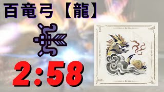 体術なし 龍属性百竜弓 ジャイロなし TA 2分58秒67 集会所⭐︎7 雷龍 ナルハタタヒメ / Thunder Serpent Narwa Bow 【モンハンライズ / MHRise】