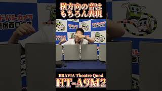 【ヨドバシ新宿西口】ソニー ホームシアターシステム HT-A9M2をご紹介！