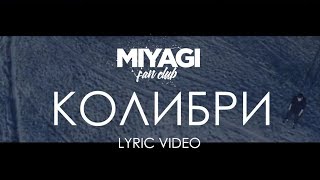 Miyagi \u0026 Эндшпиль - Колибри (Lyric Video) | YouTube Exclusive /Andy Panda