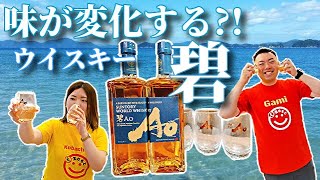 【ウイスキー】気になるサントリー ウイスキー碧を飲んでみた！！