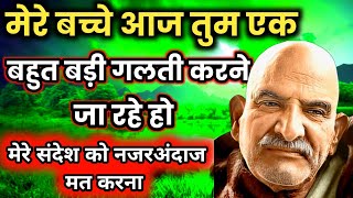 मेरी बेटी तुम वही गलती करने जा रही हो || neem karoli baba || #universemessage #neemkarolibaba