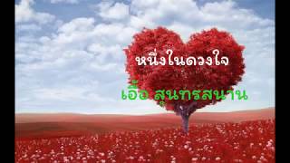 หนึ่งในดวงใจ - เอื้อ สุนทรสนาน