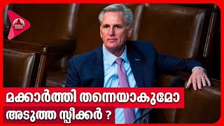 മക്കാര്‍ത്തി തന്നെയാകുമോ അടുത്ത സ്പീക്കര്‍? | Kevin McCarthy | House Speaker