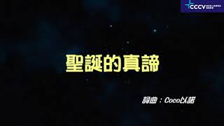 維省華人基督教信望愛堂 20/12 粵語主日崇拜