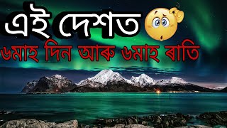 বিশ্বৰ ৬ খন আচৰিত দেশ যত ৬ মাহ দিন হয় আৰু ৬মাহ ৰাতি হয় !!!