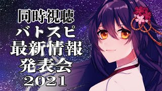 【 同時視聴 / バトルスピリッツ 】 バトスピ ミラージュの最新情報一緒に見るぞ！ 【 桜音紫乃 / サガステラ / Vtuber 】