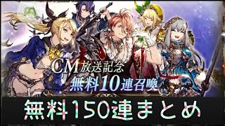 【FFBE 幻影戦争】無料150連分まとめたよ #12