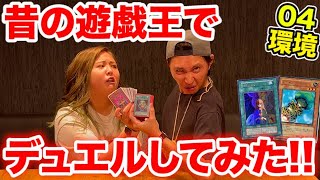 【旧遊戯王】ラウンジ店員が04環境で全力デュエルしてみた!!