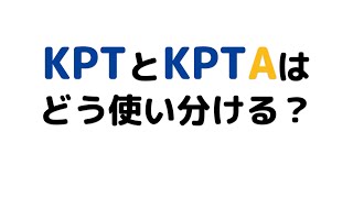 KPTとKPTAはどう使い分ける？