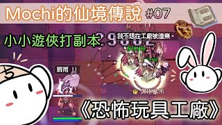 【Mochi的RO仙境傳說】小小遊俠打副本《恐怖玩具工廠》 #07 魔力卡測和硬幣收集 （無課＆恩典套）