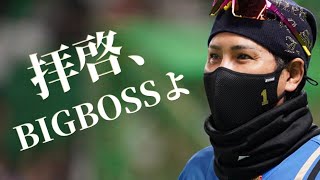 BIGBOSS新庄×拝啓、少年よ