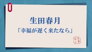 「生田春月」感傷の春　より　幸福が遅く来たなら　琴葉古書堂#361