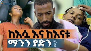 ሁለቱም እራሳቸውን ሳቱ በጣም ከባድ ፈተና.../ ማንን ላድን ?