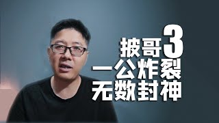 【披哥3】一公炸裂，无数封神。披荆斩棘一公王纯迅点评