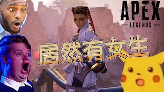 【加飯精華】有女生欸 APEX英雄