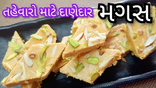 તહેવારો માટે દાણેદાર મગસ બનાવાની સહેલી રીત | Gujarati Magas Recipe | Besan Barfi | Magas Recipe