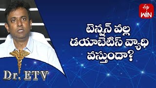 టెన్షన్ వల్ల డయాబెటిస్ వ్యాధి వస్తుందా? | డాక్టర్ ఈటీవీ  | 27th జూన్ 2023 | ఈటీవీ  లైఫ్