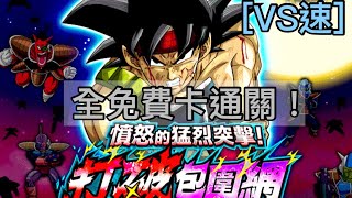 [全免費VS速] 擊潰弗力札軍！Dokkan battle 龍珠爆裂激戰 |憤怒的猛烈突擊 打破包圍網