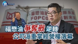 鏡週刊 財經時事》福懋油爭奪戰逆轉 公司派重掌經營權落幕