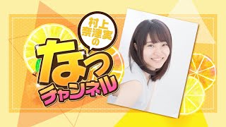 村上奈津実のなっチャンネル 第85回（前半）