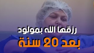 شاهد فرحة امرأة جزائرية رزقها الله بمولود بعد عقم دام 20 سنة