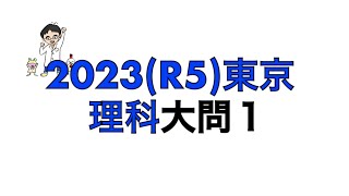 2023(R5)東京都立高校入試理科大問1