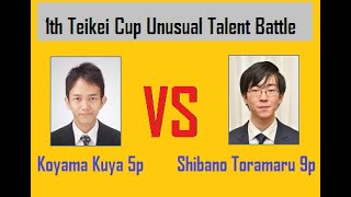 1th Teikei Cup Unusual Talent Battle - Koyama Kuya 5p ( B )  VS Shibano Toramaru 9p ( W )