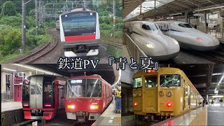 鉄道PV 青と夏