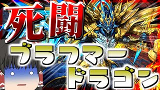 【パズドラ龍縛り】10時間の死闘…!ブラフマー・ドラゴンを取りにバレイデファガンで裏列界の化身に行った結果…【ゆっくり実況】