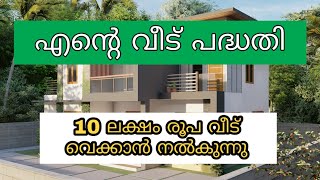 പൊതുജനങ്ങൾക്ക് വീട് നിർമ്മിക്കാൻ 10 ലക്ഷം രൂപ വരെ സഹായം നൽകുന്നു |10 Lakhs Ente Veedu Housing Scheme