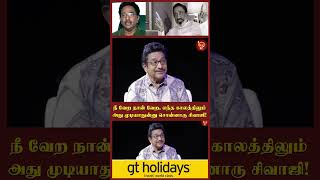 நீ வேற நான் வேற, எந்த காலத்திலும் அது முடியாதுன்னு சொன்னாரு சிவாஜி! Rajesh Sir 75 |Nakkheeran Gopal