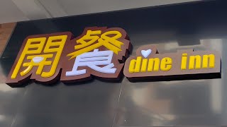 點由佐敦站行去佐敦開餐 Dine Inn 香港小店 一分鐘睇完