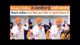 ਚਿਰਾਂ ਬਾਅਦ ਅੱਜ Deep Sidhu ਨੇ ਪੰਜਾਬੀਆਂ ਨੂੰ ਮਾਰੀ ਲਲਕਾਰ   ਨਿਸ਼ਾਨ ਸਾਹਿਬ ਲਾਲ ਕਿਲੇ ਝੁਲਾ ਦਿੱਤਾ ਤਾਂ