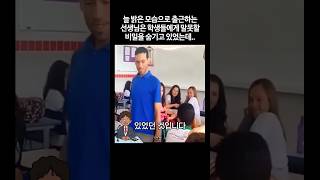 늘 밝은 모습으로 출근하는 선생님은 학생들에게 말못할 비밀을 숨기고 있었는데..#감동 #눈물